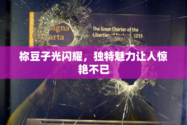 祢豆子光闪耀，独特魅力让人惊艳不已