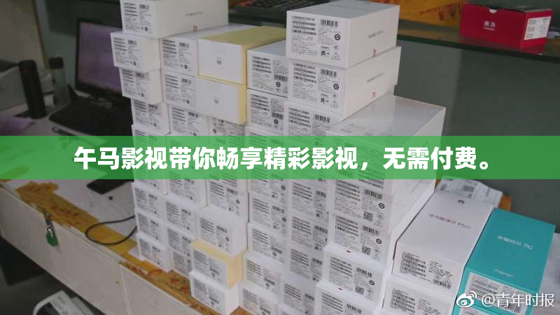 午马影视带你畅享精彩影视，无需付费。