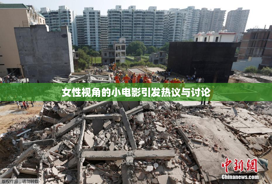 女性视角的小电影引发热议与讨论