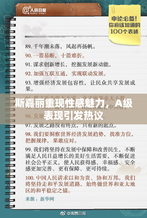 斯嘉丽重现性感魅力，A级表现引发热议