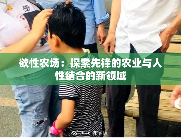 欲性农场：探索先锋的农业与人性结合的新领域