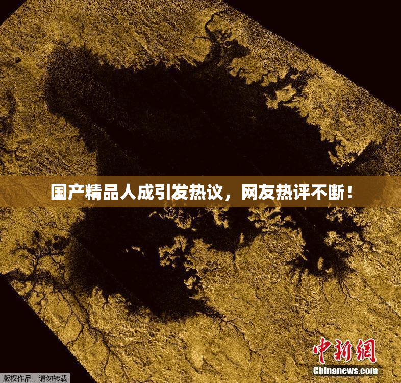 国产精品人成引发热议，网友热评不断！
