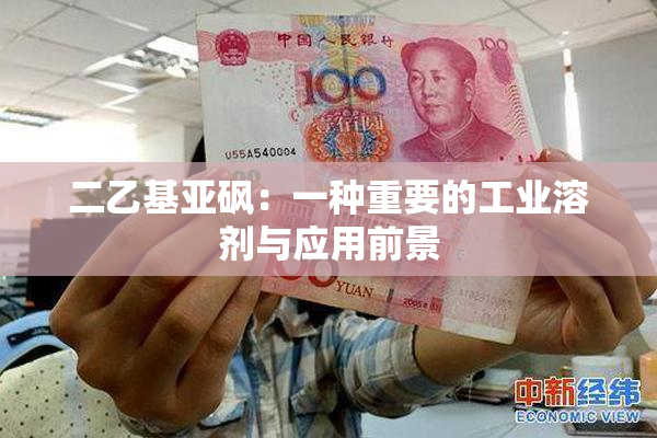 二乙基亚砜：一种重要的工业溶剂与应用前景