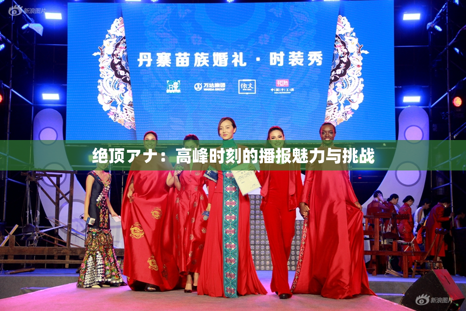 绝顶アナ：高峰时刻的播报魅力与挑战