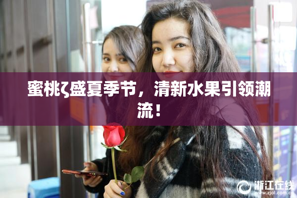 蜜桃ζ盛夏季节，清新水果引领潮流！