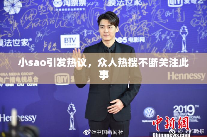 小sao引发热议，众人热搜不断关注此事