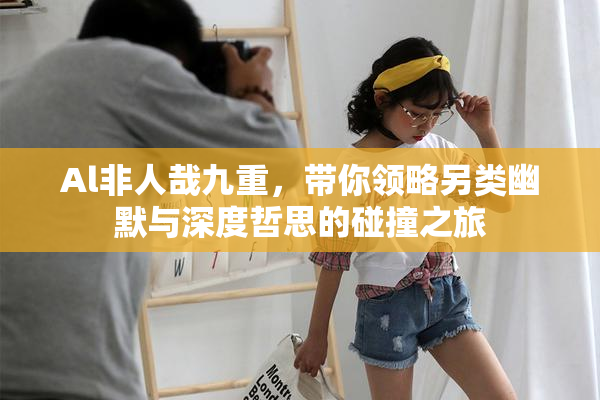 Al非人哉九重，带你领略另类幽默与深度哲思的碰撞之旅