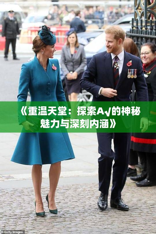 《重温天堂：探索А√的神秘魅力与深刻内涵》