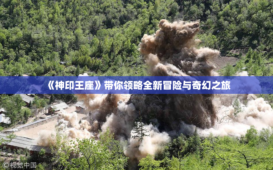 《神印王座》带你领略全新冒险与奇幻之旅