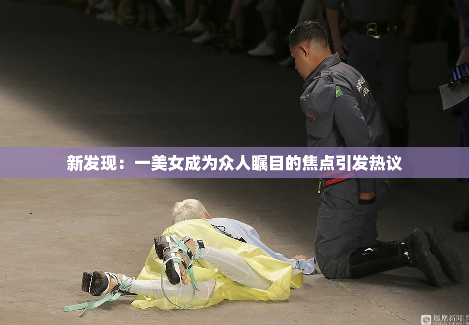 新发现：一美女成为众人瞩目的焦点引发热议