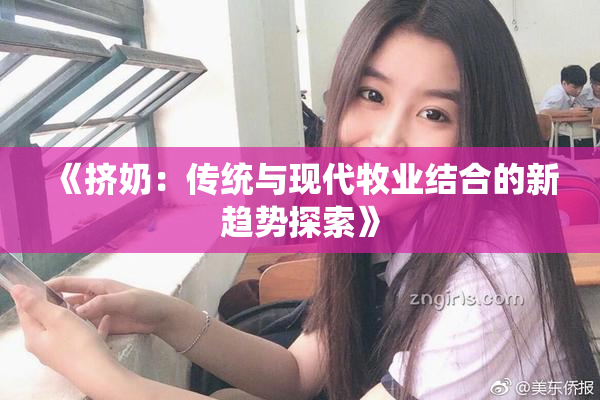《挤奶：传统与现代牧业结合的新趋势探索》