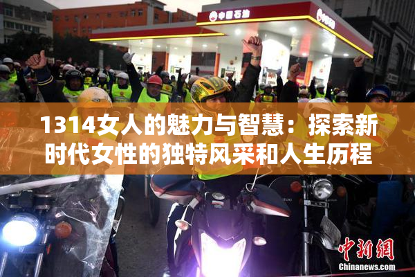 1314女人的魅力与智慧：探索新时代女性的独特风采和人生历程