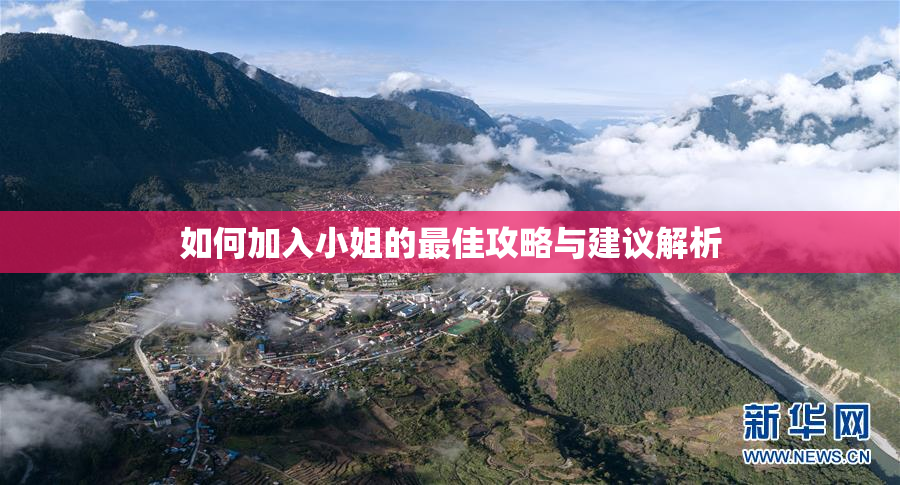 如何加入小姐的最佳攻略与建议解析