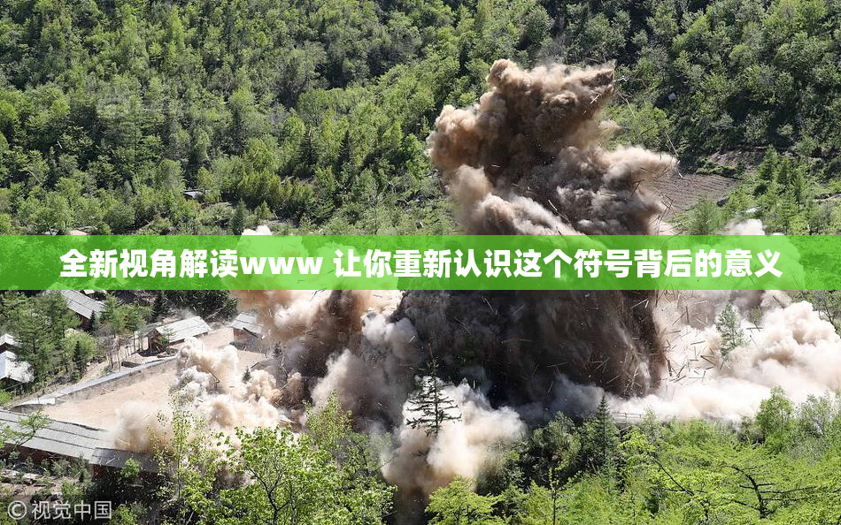 全新视角解读www 让你重新认识这个符号背后的意义