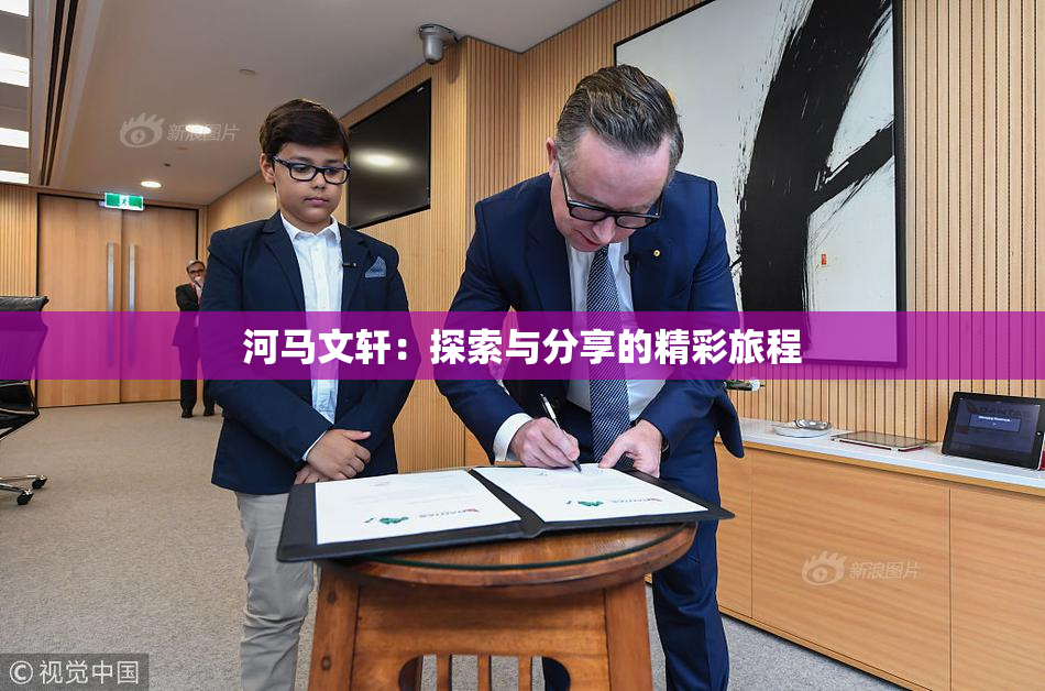 河马文轩：探索与分享的精彩旅程