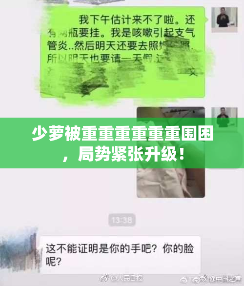 少萝被重重重重重重围困，局势紧张升级！