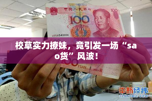 校草实力撩妹，竟引发一场“sao货”风波！