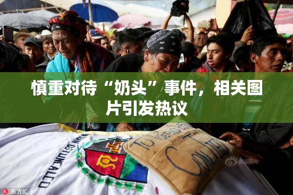 慎重对待“奶头”事件，相关图片引发热议