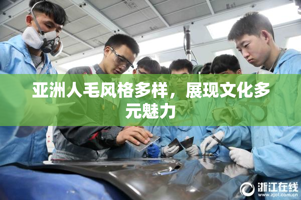 亚洲人毛风格多样，展现文化多元魅力