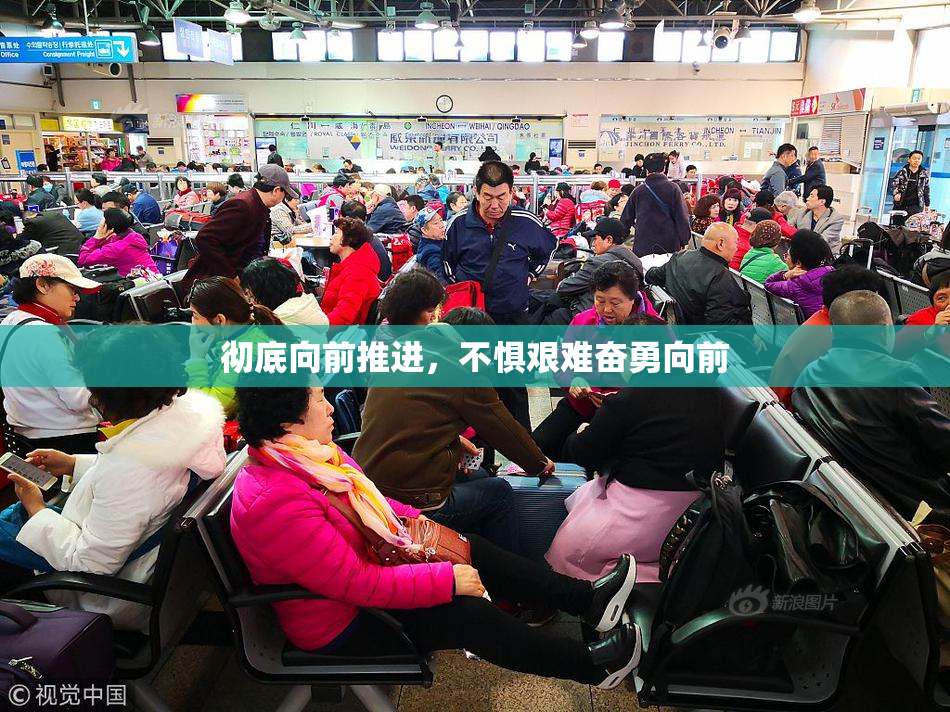 彻底向前推进，不惧艰难奋勇向前