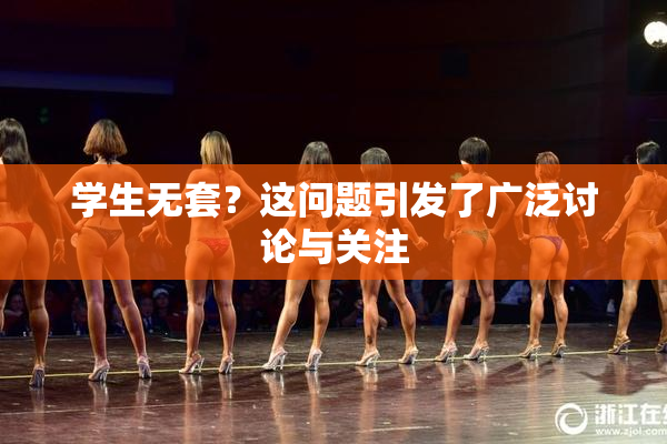 学生无套？这问题引发了广泛讨论与关注