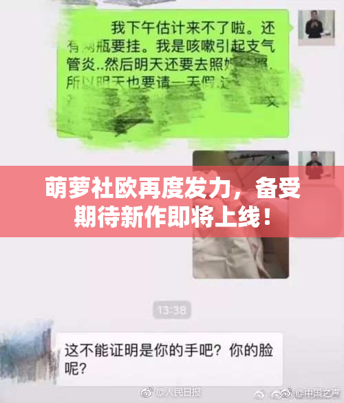 萌萝社欧再度发力，备受期待新作即将上线！