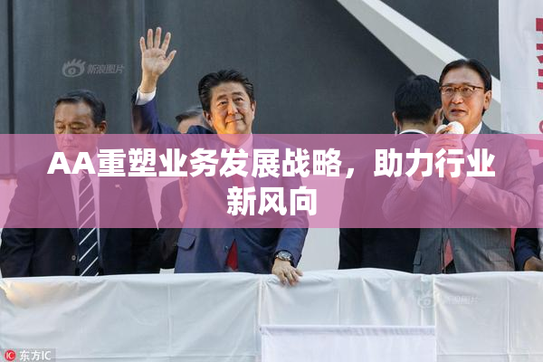 AA重塑业务发展战略，助力行业新风向