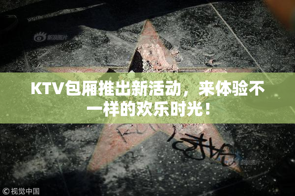 KTV包厢推出新活动，来体验不一样的欢乐时光！