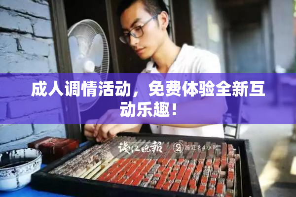 成人调情活动，免费体验全新互动乐趣！