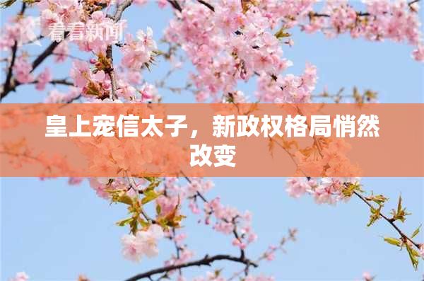 皇上宠信太子，新政权格局悄然改变