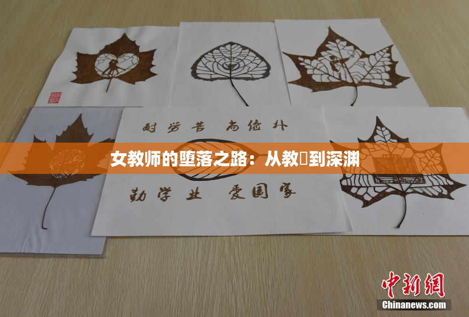 女教师的堕落之路：从教壇到深渊