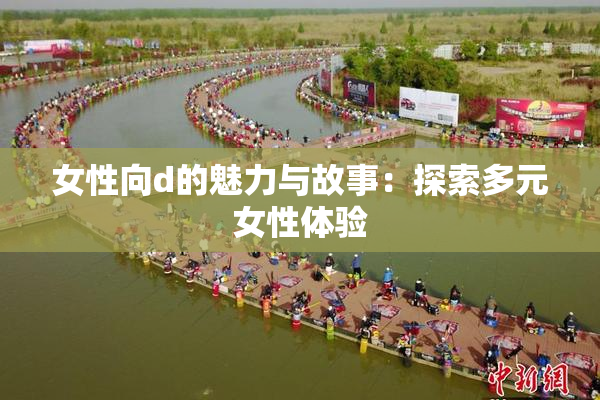 女性向d的魅力与故事：探索多元女性体验