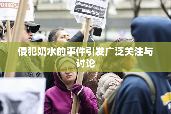 侵犯奶水的事件引发广泛关注与讨论