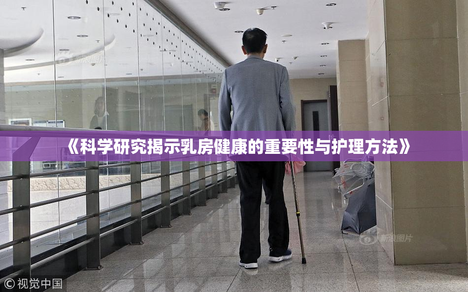 《科学研究揭示乳房健康的重要性与护理方法》