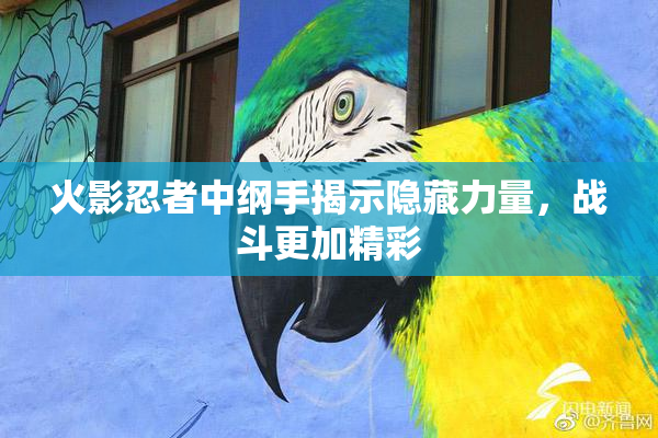 火影忍者中纲手揭示隐藏力量，战斗更加精彩