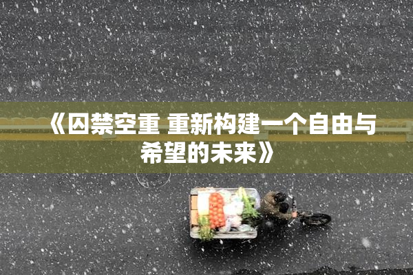 《囚禁空重 重新构建一个自由与希望的未来》