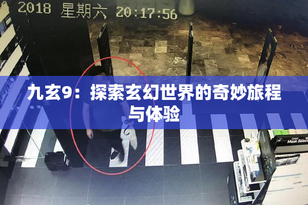 九玄9：探索玄幻世界的奇妙旅程与体验