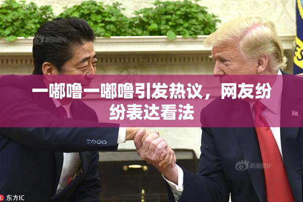 一嘟噜一嘟噜引发热议，网友纷纷表达看法