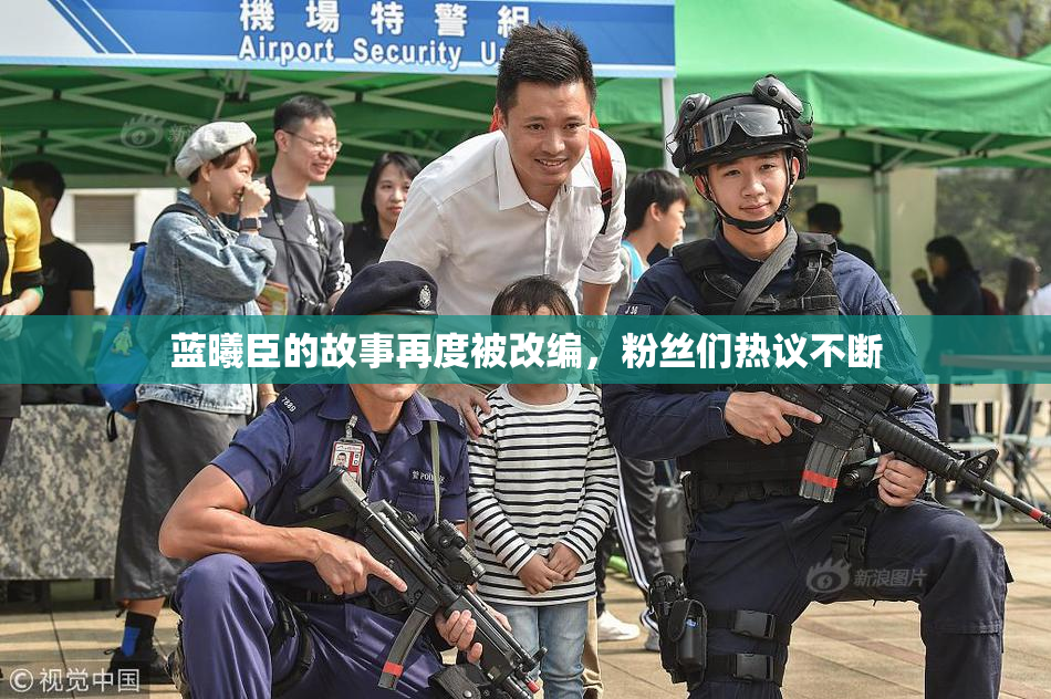 蓝曦臣的故事再度被改编，粉丝们热议不断