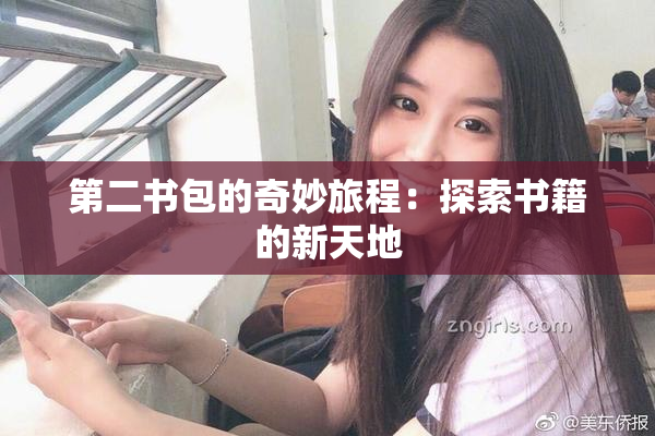 第二书包的奇妙旅程：探索书籍的新天地