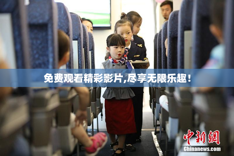 免费观看精彩影片,尽享无限乐趣！