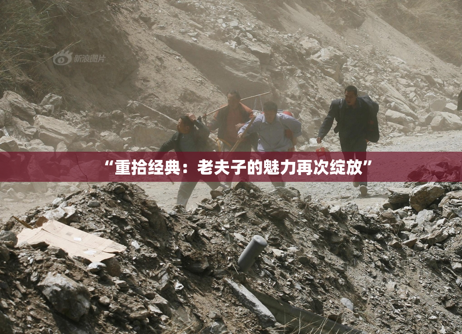 “重拾经典：老夫子的魅力再次绽放”