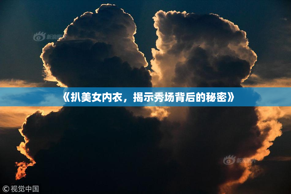 《扒美女内衣，揭示秀场背后的秘密》