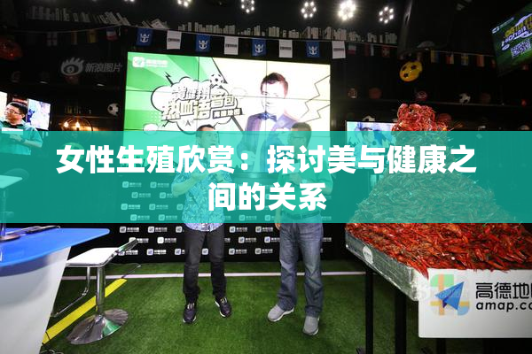 女性生殖欣赏：探讨美与健康之间的关系