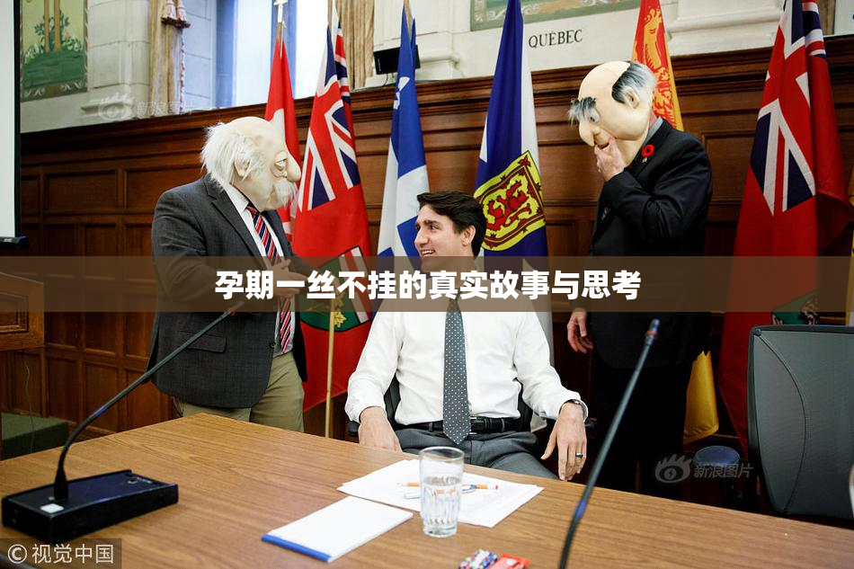 孕期一丝不挂的真实故事与思考
