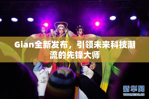 Gian全新发布，引领未来科技潮流的先锋大师