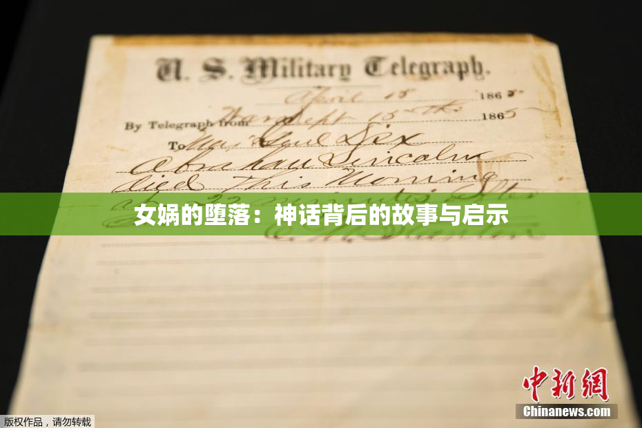 女娲的堕落：神话背后的故事与启示