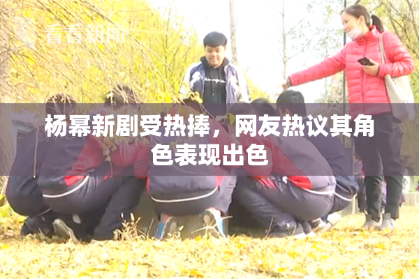 杨幂新剧受热捧，网友热议其角色表现出色