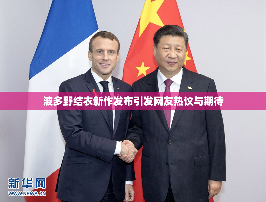 波多野结衣新作发布引发网友热议与期待
