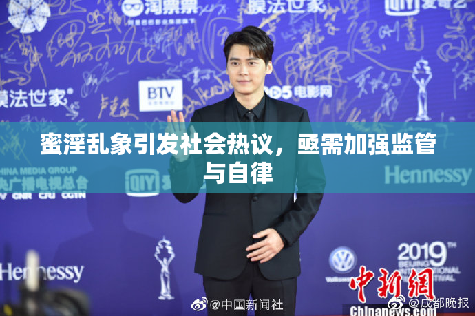 蜜淫乱象引发社会热议，亟需加强监管与自律